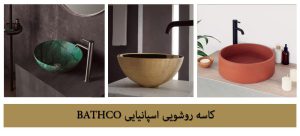 کاسه روشویی اسپانیایی