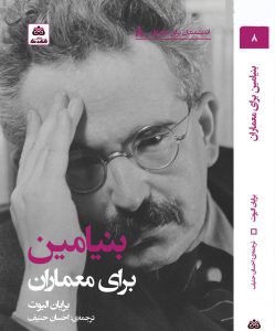 معرفی کتاب های معماری ؛ «بنیامین برای معماران» از مجموعه کتاب های «اندیشمندان برای معماران»